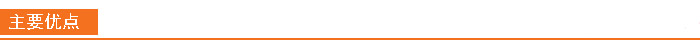 主要優(yōu)點(diǎn)