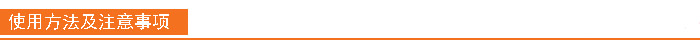 使用方法及注意事項(xiàng)