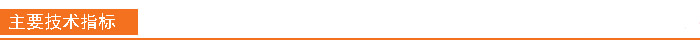 主要技術(shù)指標(biāo)